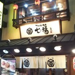 Horumon Yakiniku Shichifuku - 