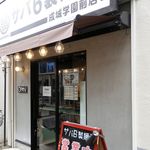 サバ6製麺所 - サバ6製麺所 成城学園前店（ファサード）