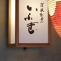 炭火割烹 いふき - 