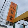 八宝堂 和戸店