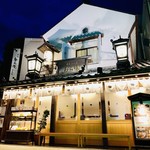 鎌倉かつ亭 あら珠 総本店