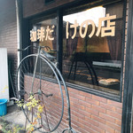 ザ・ミュンヒ - 