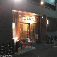 日本料理 梅林 - 