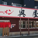 徳島ラーメン奥屋 - 