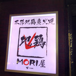 本格地鶏炭火焼 MORI屋 - 