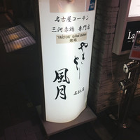 やきとり 風月 名古屋本店 - 