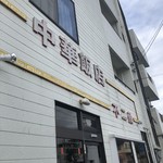 不二屋中華飯店 - 