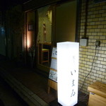 いまゐ - 新宿御苑近く