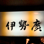 Isehiro - サイン