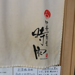 中華蕎麦 時雨 - 