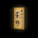 新ばし 星野 - 