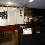 鮨勝 - 