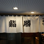 鮨勝 - 