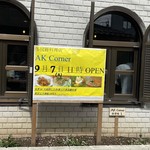 エイケイコーナー - 