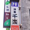 千楽 北口店