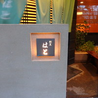 はと - 