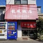 龍鳳飯店 - 