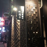 大東園 離れ 祇園亭 - 入口