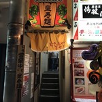 ドラゴンファイアー 皇寿麺 - 入口、階段を上がって行きます。