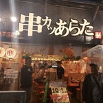 串カツあらた - 