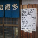 喰い処 喜多 - そとにあるランチメニュー