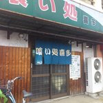 喰い処 喜多 - 