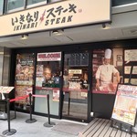 いきなり！ステーキ - 