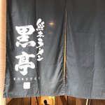 Kumamoto Ra-Men Koku Tei - 