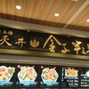 日本橋 天丼 金子半之助 三井アウトレットパーク木更津店