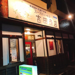 吉田商店 - 