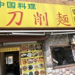 刀削麺 雲隆 - 