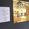 365日と日本橋