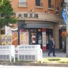大阪王将 松本駅前店
