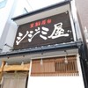 シジミ屋