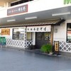 榑木野 松本駅舎店