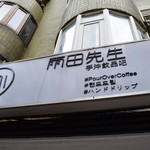 MrRdrinks 雨田先生手沖飲品吧 - ～雨田先生～　外観、看板