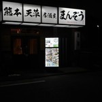 熊本天草居酒屋 まんぞう - 