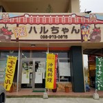 ごはん家 ハルちゃん - 店舗外観