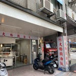 珠記大橋頭油飯 - 