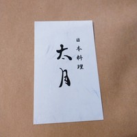 日本料理 太月 - 名刺