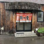 特一竜 - 外観です