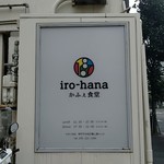 iro-hana かふぇ食堂 - 