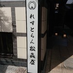 近江牛専門店 れすとらん 松喜屋 - 