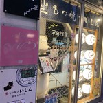 坐もつ焼き いしん 新宿大ガード店 - 