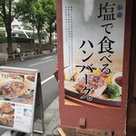 ハンバーグ・ステーキ宮崎亭 - 