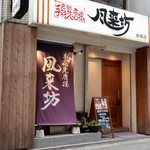 風来坊 - 地下鉄岩塚駅３番出口より徒歩20秒です