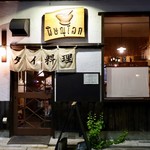 酒とタイ料理 ピッサヌローク - 外観