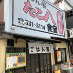 ごはん屋 たこ八食堂 - 