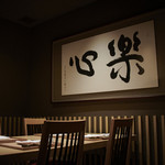 日本料理 楽心 - 