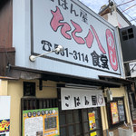 ごはん屋 たこ八食堂 - 